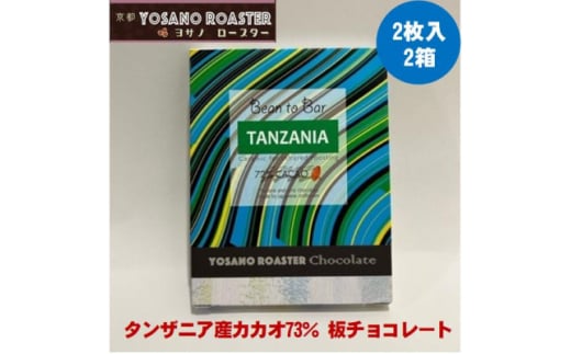 チョコレート　タンザニア産 CACAO 73%　2枚入×2箱　大人の板チョコ　プレゼント・ギフトにも【1545432】