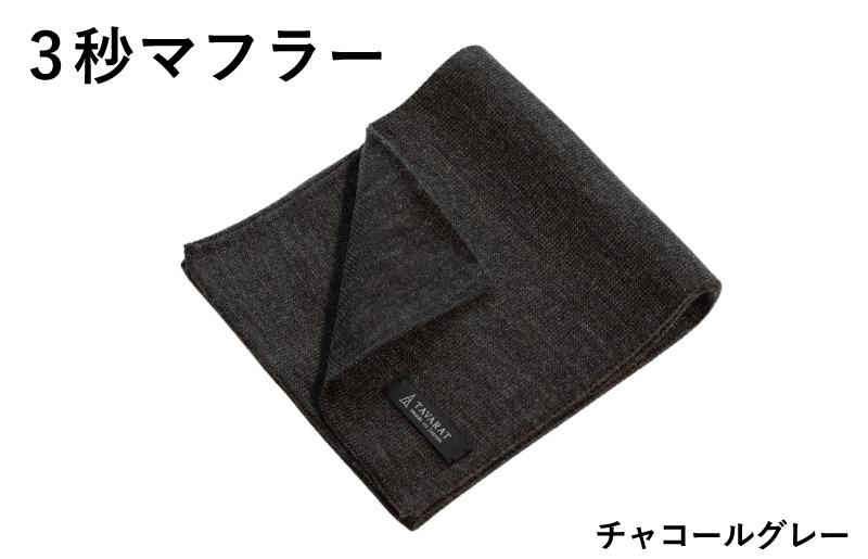 G3304 【スピード発送】3秒マフラー スタンダード チャコールグレー【メンズ 薄手 コンパクト ビジネス 仕事 ファッション 小物 日用品 雑貨】