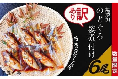 【訳あり】無添加のどぐろ姿煮付け6尾（1パック約100g～140g）【老舗の味】【のどぐろ ノドグロ 魚 最高級魚 白身 煮つけ 煮付け 無添加 食卓 訳あり】