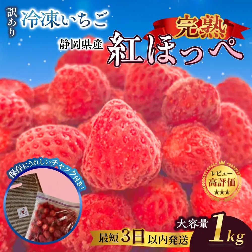 先行受付【2027年1月下旬～発送予定】【訳アリ 冷凍いちご】静岡県産の完熟紅ほっぺを使用した冷凍いちご1kg【静岡県産】●