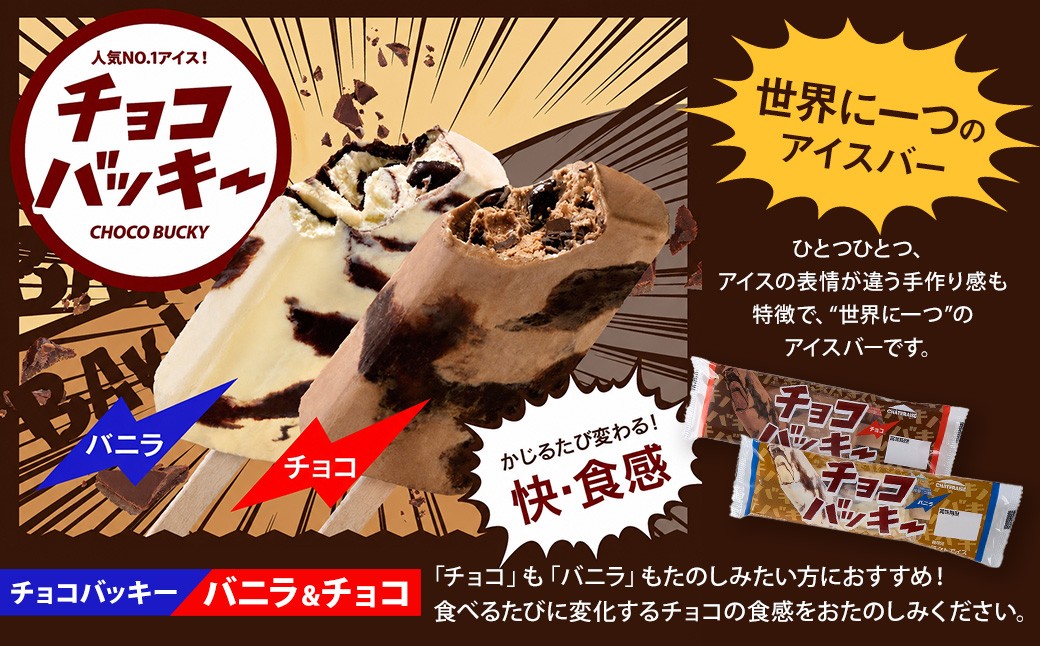 チョコバッキー バニラ&チョコ 2種36本入