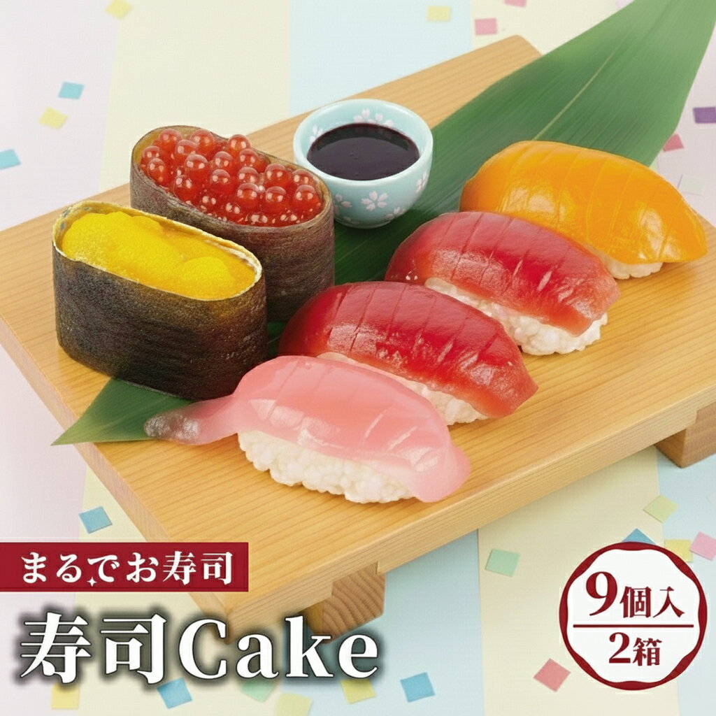 【ふるさと納税】 寿司 ケーキ お寿司 すし スシ スイーツ Cake 生 洋菓子 マグロ いくら トロ ウニ サーモン まぐろ イクラ とろ うに 鮪 魚 魚介 豪華 2パック セット サプライズ プレゼント ギフト お祝い おやつ 楽しみ パーティー 沼津市 静岡県