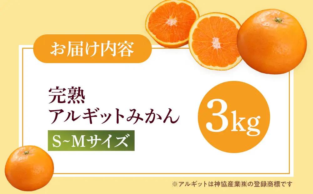 完熟 アルギット みかん 3kg S ～ M サイズ みかん