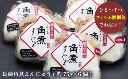 【だしの旨味を堪能！】長崎 角煮まんじゅう 6個 / お手頃 一万円 長崎 お手軽 角煮 豚角煮 つまみ おかず まんじゅう角煮まん  長崎角煮まんじゅう 角煮饅頭 【株式会社岩崎食品】[OCT001