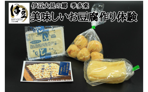 
季多楽 伊豆市産 大豆 美味しい 豆腐作り 体験 チケット (大人２名分 ※チケット発送時 おいしい お土産付）【手作り 体験 豆腐 伊豆 チケット 】011-008
