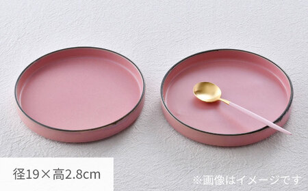 【波佐見焼】スタックプレート 19cm 渕錆ピンクマット 2枚セット【長十郎窯】[AE105]