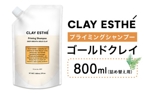 シャンプー クレイエステ プライミングシャンプー ゴールドクレイ 800ml 詰め替え用《30日以内に出荷予定(土日祝除く)》茨城県 結城市 化粧品 ヘアケア loretta シャンプー 詰め替え ケア用品 ヘア 美容 ケア用品 ヘア 美容【配送不可地域あり】