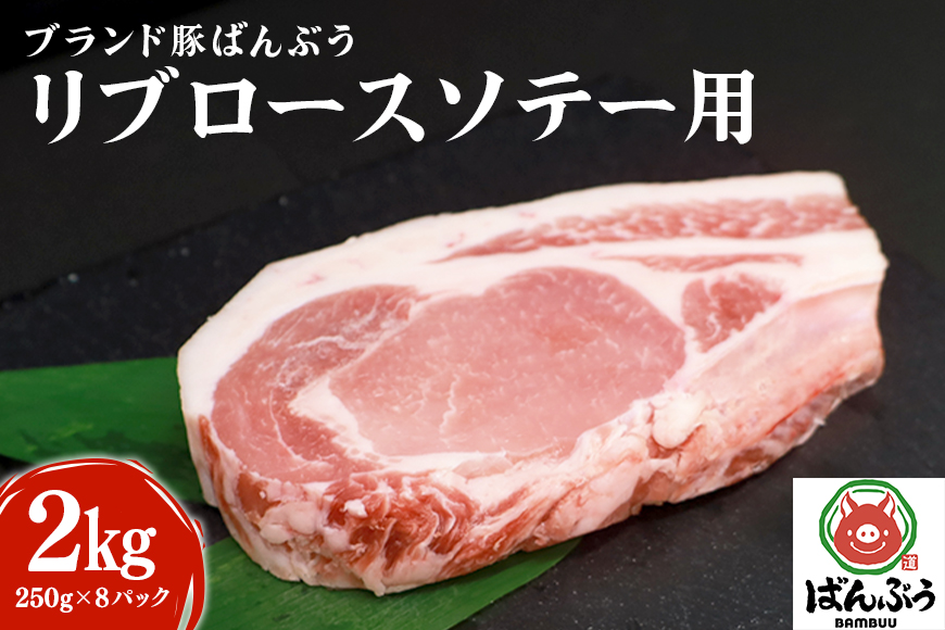 ブランド豚「ばんぶぅ」小分け リブロース ソテー用 2kg（250g×8パック） 冷凍便 2キロ たっぷり 豚肉 豚ロース ポークソテー用 豚リブロース 希少部位 ぶた肉 ブタ肉 国産 茨城県産 ギフト プレゼント お祝い 42-AL