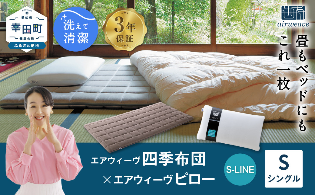 
エアウィーヴ 四季布団 シングル×ピロー S-LINE セット 寝具 布団 ふとん 枕 まくら
