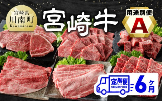 
【6ヶ月定期便】 宮崎牛用途別便A【肉 牛肉 国産 宮崎県産 宮崎牛 黒毛和牛 和牛 焼肉 BBQ ステーキ すき焼き しゃぶしゃぶ 焼きしゃぶ 4等級 A4ランク 肩ロース ウデ モモ E11130】
