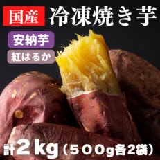 焼き芋・2種食べ比べセット(紅はるか・安納芋)　合計2kg(500g×2袋×2種)