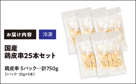 国産 鶏皮串 25本セット（ 5本 × 5パック ） KN077-002-01 焼鳥 焼き鳥 鶏肉 やきとり 鳥肉 バーベキュー BBQ 惣菜 晩御飯 お弁当 個包装 小分け カノミ ふるさと納税 鹿