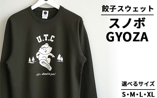【XLサイズ】餃子スウェット スノボGYOZA ｜ オリジナル 男女兼用 綿100% 栃木県 宇都宮市 トチギマーケット ※北海道・沖縄・離島への配送不可