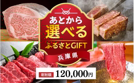 あとから選べる兵庫県ふるさとGIFT　27,500円分