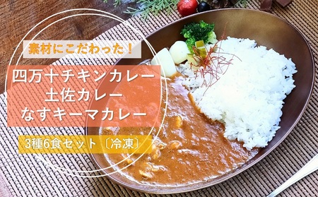 素材にこだわった！四万十 チキン カレー・土佐 カレー・なす キーマ カレー 3種6食 セット 〔冷凍〕 スパイス ［1612］
