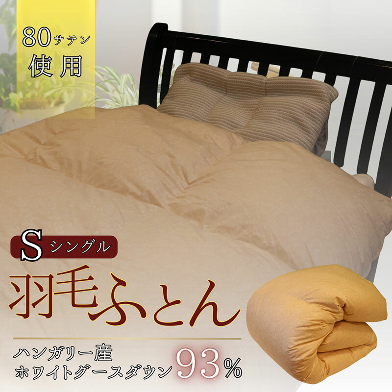 【ふるさと納税】羽毛ふとん　ホワイトグースダウン（シングル）　布団 掛け布団 羽毛 寝具 京都府 南丹市