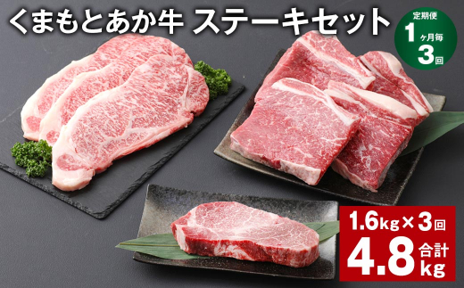 【1ヶ月毎3回定期便】 くまもとあか牛 ステーキセット 計約4.8kg（約1.6kg✕3回） 和牛 牛肉
