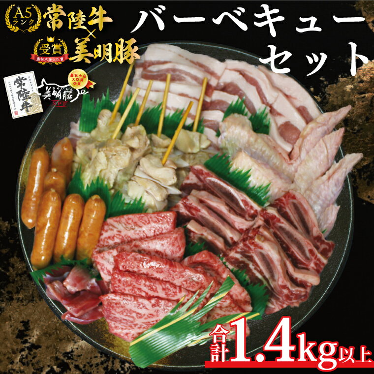 【ふるさと納税】バーベキューセット（3～5人前）【合計1.4kg以上】｜DT-59