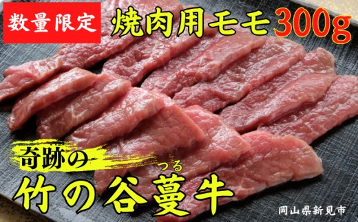 数量限定！奇跡の竹の谷蔓牛 焼肉用モモ300g×1パック