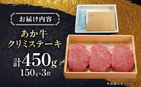 【GI認証】くまもとあか牛クリミステーキ 150g×3枚　【有限会社 三協畜産】[YCG127]