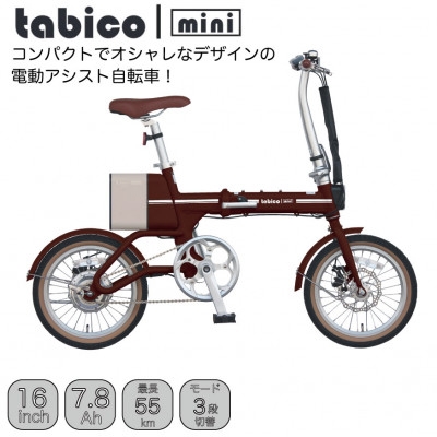 
                  電動アシストオリタタミ自転車　tabico　mini　ココアブラウン【1613457】
                