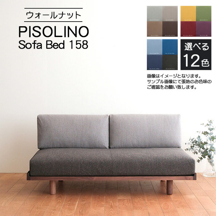 【ふるさと納税】府中市の家具　PISOLINO Sofa Bed 158 ウォールナット［No.1102］／ ソファベッド コンパクト 広座面 ゆったり くつろぎ 高品質ウレタン 疲れにくい 落ち着いた色調 美しい木肌 高級感 木製 椅子 インテリア 家具 送料無料 広島県