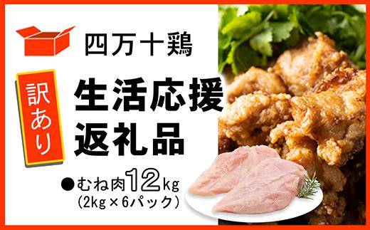 【訳あり】四万十鶏 むね肉 12kg ( 2kg × 6パック ) 生活応援返礼品 鶏肉 とり肉 国産 冷凍 訳ありむね肉 12kg