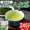 【ふるさと納税】星野村の八女茶 特上白折れ茶(計240g・80g×3本) お茶 緑茶 煎茶 常温 常温保存 茎茶【ksg1473】【朝ごはん本舗】