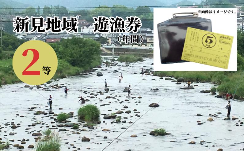 
            岡山県新見地域 遊漁券 2等 (期限：2025年3月1日～2026年2月末日まで)
          