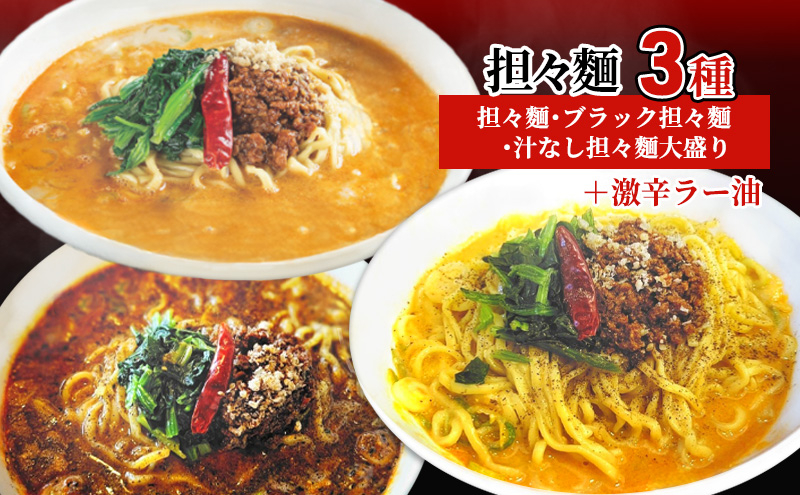 
                  担々麺3種（担々麺・ブラック担々麺・汁なし担々麺大盛り）＋激辛ラー油 FAD-1345
                