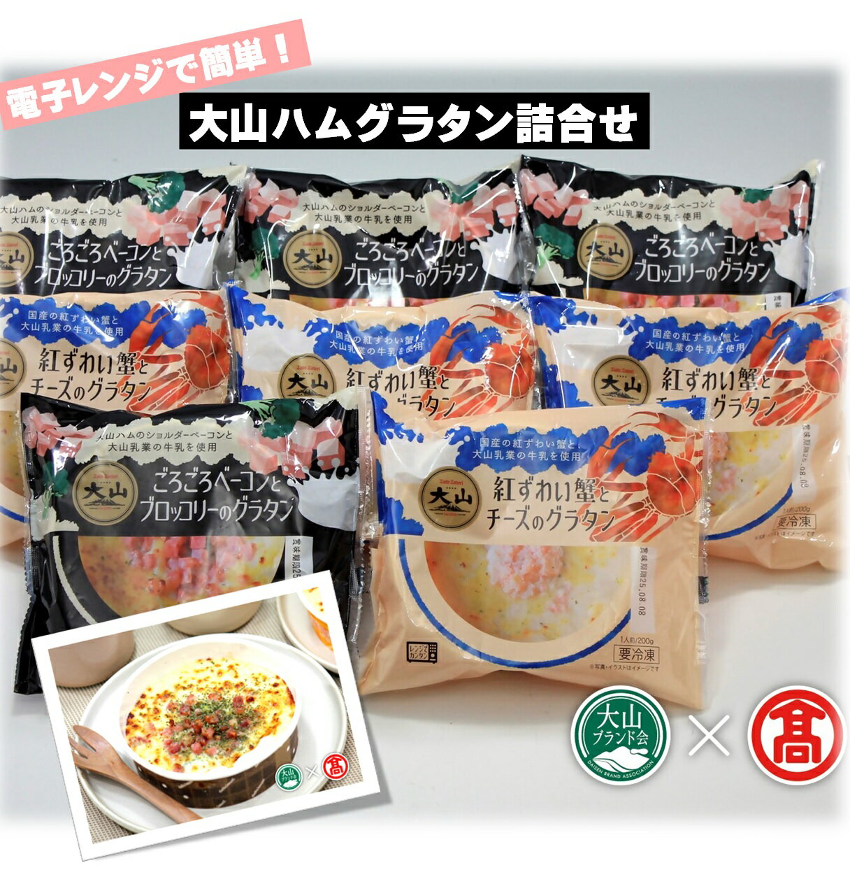 【ふるさと納税】大山ハム グラタン 2種 詰合せ 計8個（ごろごろベーコンとブロッコリーのグラタン・紅ずわい蟹とチーズのグラタン）FN-1 (大山ブランド会) 【15-AA28】大山乳業の牛乳使用 レンジ 簡単調理 おかず お取り寄せ 鳥取県 米子市