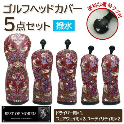 【ふるさと納税】【はっ水・防汚】ゴルフヘッドカバー5点セット いちご泥棒(赤)Fabric by ベストオブモリス【1588139】