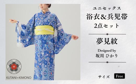 [KUTANI×KIMONO] ユニセックス浴衣 帯 2点セット 夢見紋 (Fサイズ) | 石川県 小松市 【デクシオーラ株式会社】