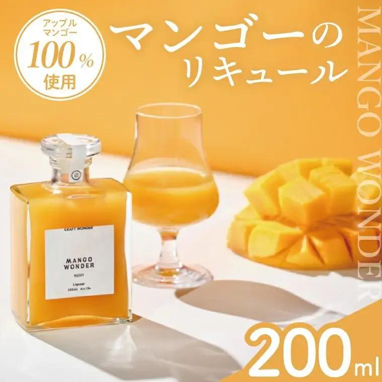 マンゴー リキュール 「MANGO WONDER 001」1本