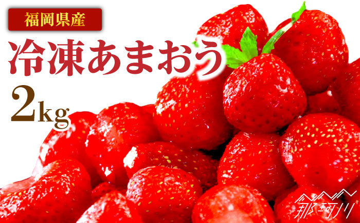 
            『自然環境農法』で育てた福岡県産 冷凍あまおう 2kg＜おおきべりー株式会社＞那珂川市 フルーツ 果物 イチゴ 苺 あまおう いちご [GZE005]
          