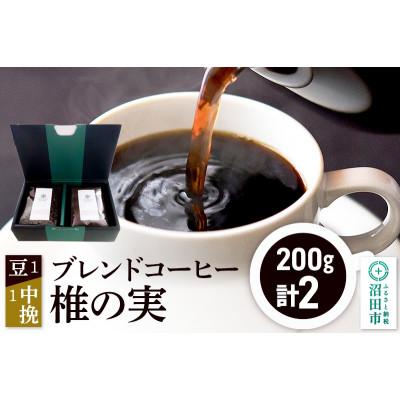 ふるさと納税 沼田市 ブレンドコーヒー「椎の実」豆200g×1袋+中挽き200g×1袋 土田商店