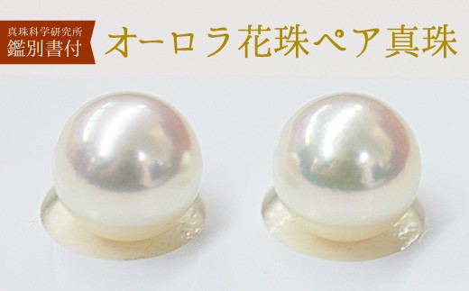 
                  S101-352_真珠科学研究所 オーロラ花珠 鑑別書付 9mm - 9.5mm あこや真珠 イヤリング ホワイトピンク K18 K14
                