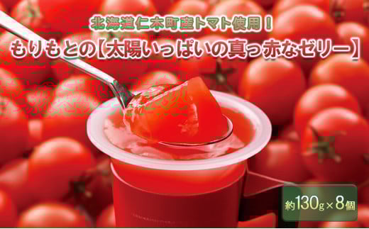 北海道仁木町産トマト使用！もりもとの「太陽いっぱいの真っ赤なゼリー」130g×8個セット菓子 お菓子 おかし ゼリー スイーツ パティスリー ジュレ 野菜 とまと 北海道 仁木 [株式会社　もりもと]