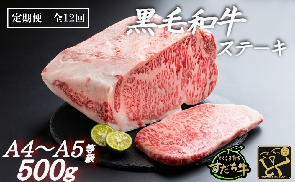 
定期便 12回お届け すだち牛黒毛和牛（ステーキ用）500g

