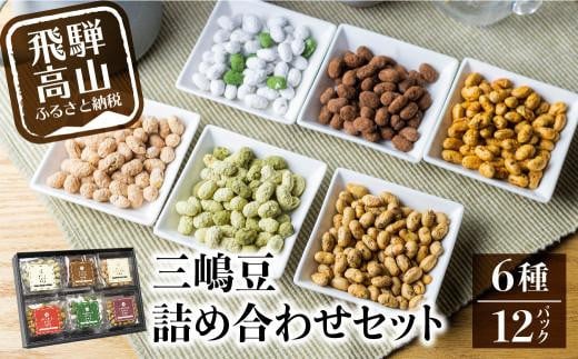 
            三嶋豆 詰め合わせセット6種12個入り | 豆菓子 郷土菓子 大豆製品 食べ比べ 6種入り 個包装 お菓子 飛騨高山 有限会社長瀬久兵衛商肆 EW001
          
