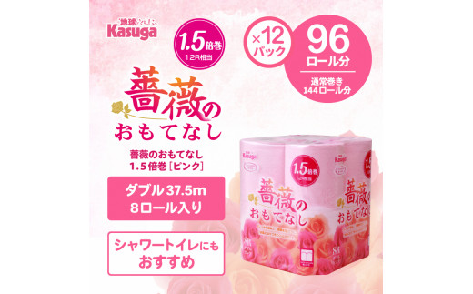 
トイレットペーパー 「薔薇のおもてなし」 ピンク ダブル 96個 (12ロール × 8パック) 1.5倍巻き 厚み 柔らか 超吸水 シャワートイレ コンパクト 防災 備蓄 備蓄用 春日製紙工業 富士市 日用品(1671)
