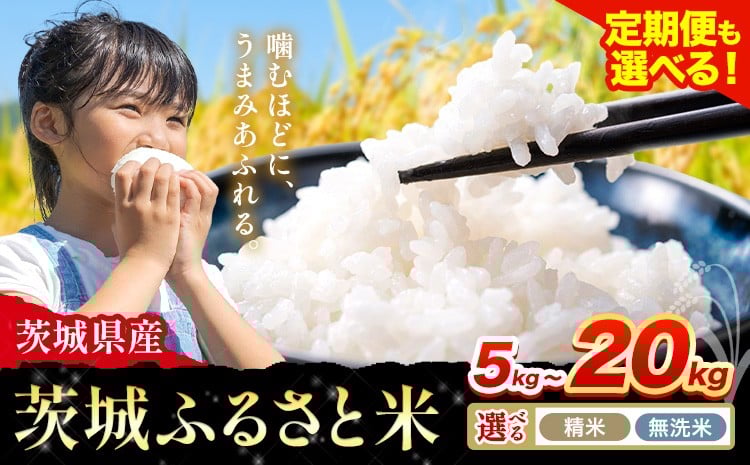 
            米 茨城 ふるさと米 定期便あり 選べる 精米 無洗米 5kg 10kg 15kg 20kg 《出荷時期をお選びください》茨城県 河内町 米 白米 精米 国産 お米 おこめ お弁当 おにぎり
          