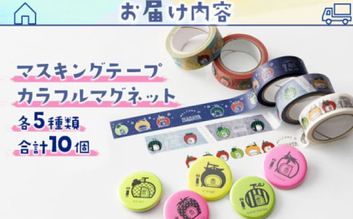 ＜フルーツバス停＞マスキングテープ5種・カラフルマグネット5種 / テープ マスキングテープ マグネット 雑貨 文房具 / 諫早市 / 諫早観光物産　コンベンション協会 [AHAB027]
