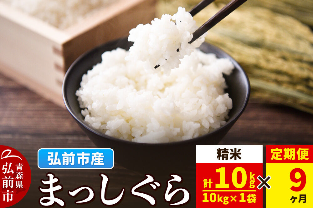 《定期便9ヶ月》米 まっしぐら【白米】10kg（10kg×1袋）令和7年産 青森県弘前市産 [米 定期便 まっしぐら 白米 精米 ブランド米 青森県 弘前市産]