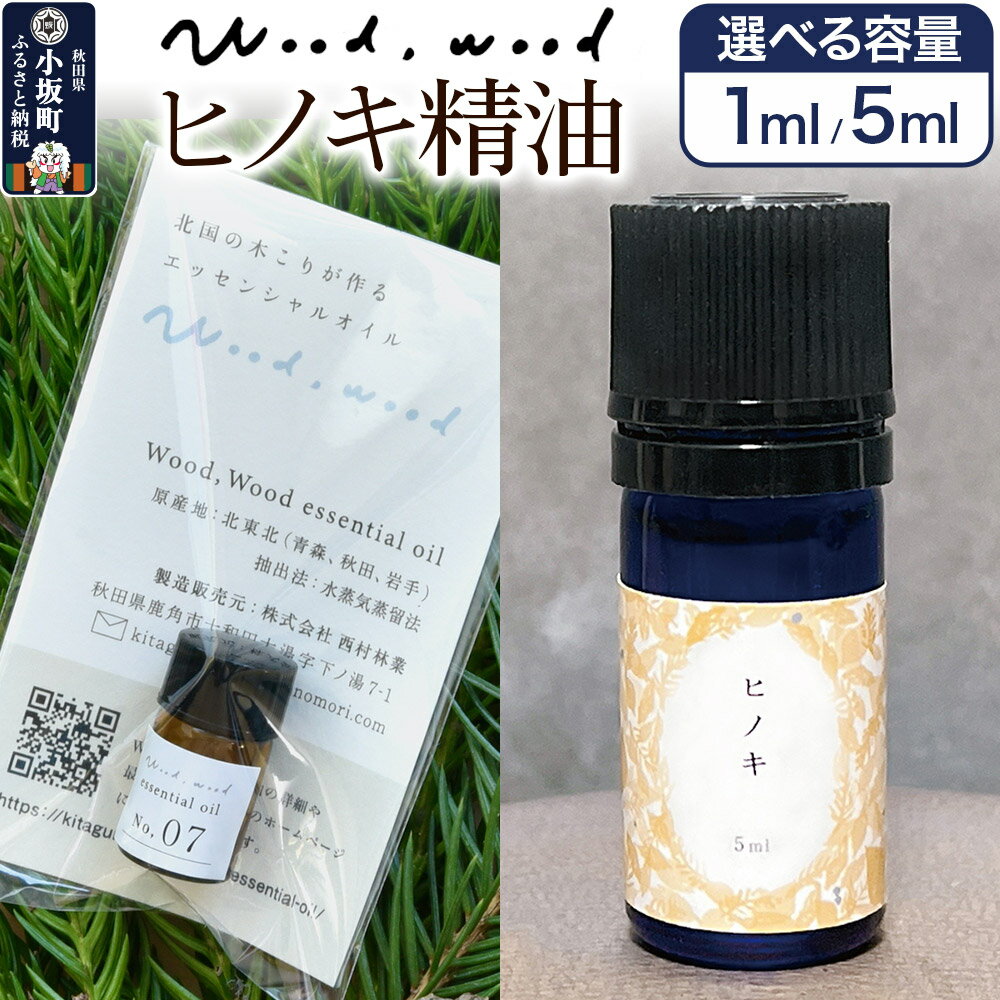【ふるさと納税】ヒノキ精油【選べる容量 1ml＜クロネコゆうパケット＞／5ml】