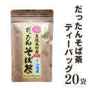 【ふるさと納税】韃靼そば茶 高評価 カフェインゼロ ティーバッグ 20袋 だったんそば茶 お手軽 便利 美容 健康 お茶 ノンカフェイン 手軽 豊後高田産 国産 飲料 急須いらず