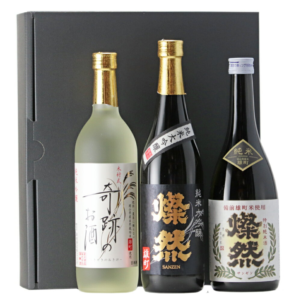 【ふるさと納税】菊池酒造 純米大吟醸＆ 純米吟醸＆ 特別純米 燦然 岡山県特産米『雄町』酒 720ml×3本セット　お酒・日本酒・純米大吟醸酒・純米酒・純米吟醸酒