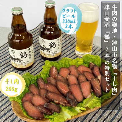
                  津山麦酒『鶴』2本と津山市名物『干し肉』200gの特別セット_ お酒 麦酒 干し肉 ビーフジャーキー 名産 岡山県 津山市 セット おすすめ 人気 送料無料 贈答 ギフト 【1312349】
                