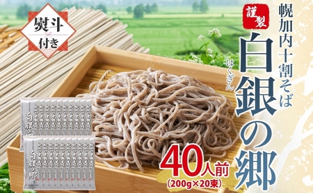 十割そば白銀の郷乾麺 幌加内産 十割そば【200g×20束40人前】【無地熨斗】
