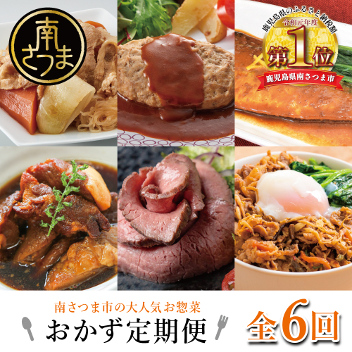 人気お惣菜のおかず定期便（全6回）偶数月 ◆2ヶ月に一度お届け◆ 惣菜 セット ハンバーグ ローストビーフ 焼き魚 煮魚 ビビンバ 鹿児島県産 黒毛和牛 黒豚 おかず コース 定期配送 時短 簡単調理 ストックおかず 鹿児島県 南さつま市